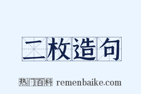 二枚造句是什么意思的图片